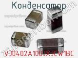 Конденсатор VJ0402A100JXJCW1BC фотография 2.