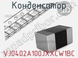 Конденсатор VJ0402A100JXXCW1BC фотография 2.