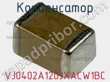 Конденсатор VJ0402A120JXACW1BC фотография 2.