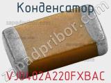 Конденсатор VJ0402A220FXBAC 