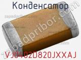 Конденсатор VJ0402D820JXXAJ