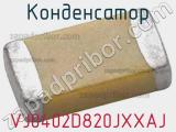 Конденсатор VJ0402D820JXXAJ фотография 2.