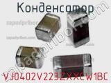 Конденсатор VJ0402V223ZXXCW1BC фотография 2.
