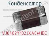 Конденсатор VJ0402Y102JXACW1BC