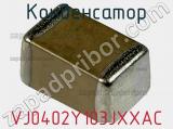 Конденсатор VJ0402Y103JXXAC фотография 2.