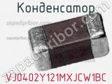 Конденсатор VJ0402Y121MXJCW1BC 