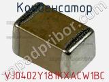 Конденсатор VJ0402Y181KXACW1BC фотография 2.