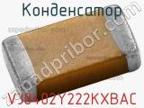 Конденсатор VJ0402Y222KXBAC 