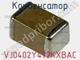 Конденсатор VJ0402Y472KXBAC фотография 2.