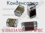 Конденсатор VJ0603A100JXXPW1BC фотография 2.