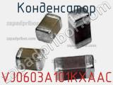 Конденсатор VJ0603A101KXAAC фотография 2.