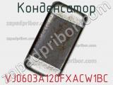 Конденсатор VJ0603A120FXACW1BC фотография 2.