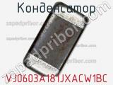 Конденсатор VJ0603A181JXACW1BC фотография 2.