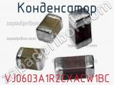 Конденсатор VJ0603A1R2CXACW1BC фотография 2.