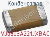 Конденсатор VJ0603A221JXBAC фотография 2.