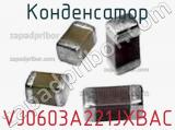 Конденсатор VJ0603A221JXBAC фотография 3.