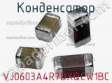 Конденсатор VJ0603A4R7DXQCW1BC фотография 2.