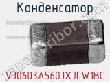 Конденсатор VJ0603A560JXJCW1BC 