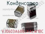 Конденсатор VJ0603A680JXACW1BC фотография 2.