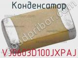 Конденсатор VJ0603D100JXPAJ фотография 2.