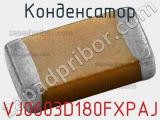 Конденсатор VJ0603D180FXPAJ