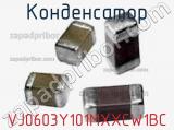Конденсатор VJ0603Y101MXXCW1BC фотография 2.