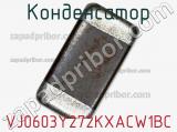 Конденсатор VJ0603Y272KXACW1BC фотография 2.