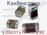 Конденсатор VJ0603Y471MXJCW1BC фотография 2.
