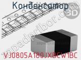 Конденсатор VJ0805A180JXBCW1BC фотография 2.