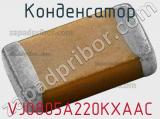 Конденсатор VJ0805A220KXAAC 