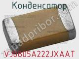 Конденсатор VJ0805A222JXAAT фотография 2.