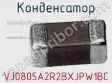 Конденсатор VJ0805A2R2BXJPW1BC 