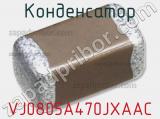 Конденсатор VJ0805A470JXAAC фотография 2.