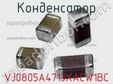 Конденсатор VJ0805A471JXACW1BC фотография 2.