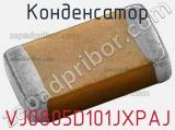 Конденсатор VJ0805D101JXPAJ 