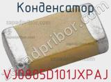 Конденсатор VJ0805D101JXPAJ фотография 2.
