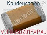 Конденсатор VJ0805D201FXPAJ 