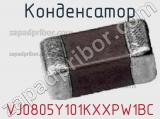Конденсатор VJ0805Y101KXXPW1BC фотография 2.