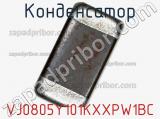 Конденсатор VJ0805Y101KXXPW1BC фотография 3.