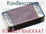 Конденсатор VJ0805Y104KXAAT фотография 3.