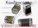 Конденсатор VJ0805Y221KXACW1BC фотография 2.