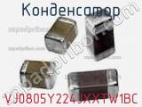 Конденсатор VJ0805Y224JXXTW1BC фотография 2.