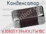 Конденсатор VJ0805Y394KXJTW1BC