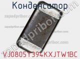 Конденсатор VJ0805Y394KXJTW1BC фотография 2.
