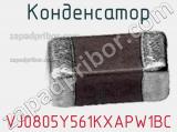 Конденсатор VJ0805Y561KXAPW1BC