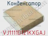 Конденсатор VJ1111D121KXGAJ фотография 2.