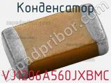 Конденсатор VJ1206A560JXBMC 