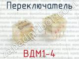 ВДМ1-4 