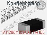 Конденсатор VJ1206Y103KXETW1BC фотография 2.