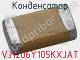 Конденсатор VJ1206Y105KXJAT фотография 2.
